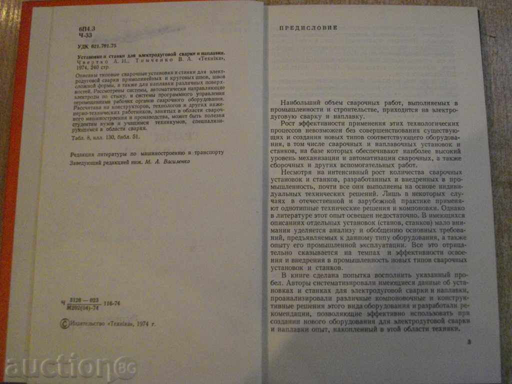 Auction The book "Устани и станки для электродуг ....- А. Чеверко" -240 стр. Auction The book "Устани и станки для электродуг ....- А. Чеверко" -240 стр.