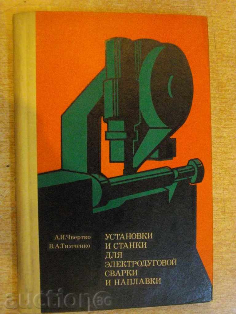 Book "Ustan.i Masini-unelte dlya эlektrodug ....- A.Chvertko" -240 p.