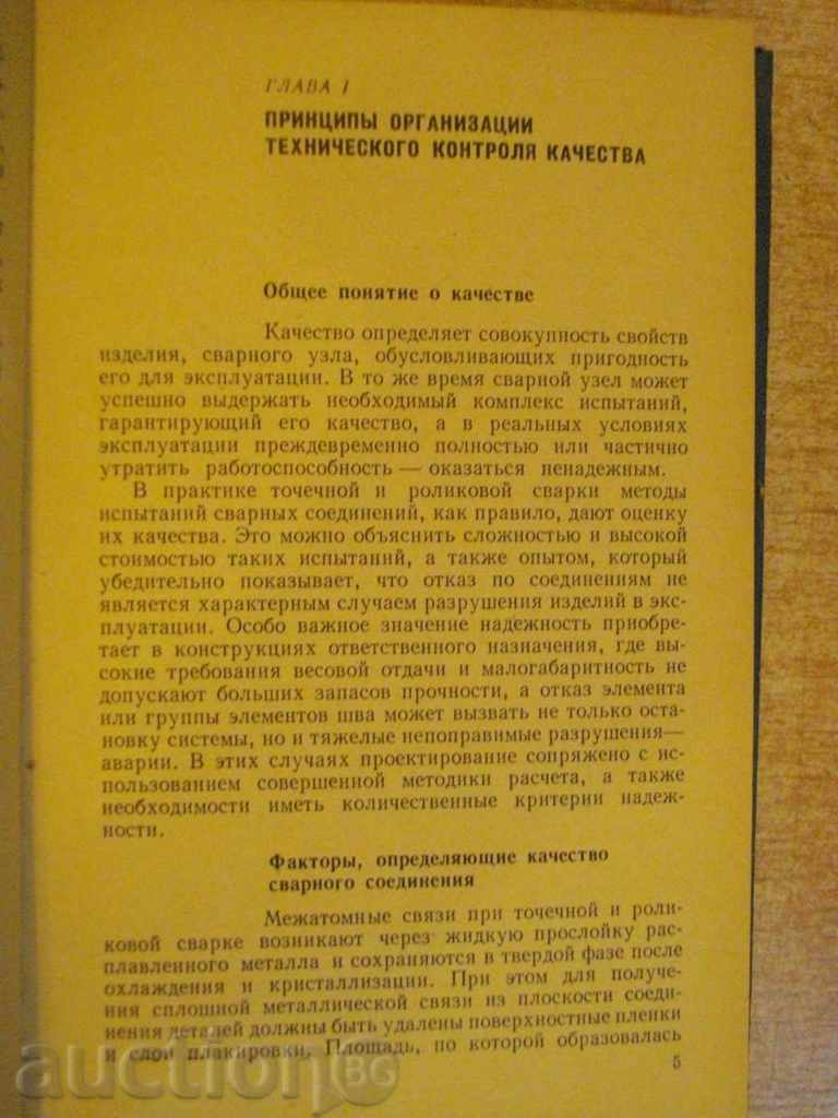 Delivery of Book "Контроль точеч.и ролик.электросварки-Б.Орлов" -304 pages