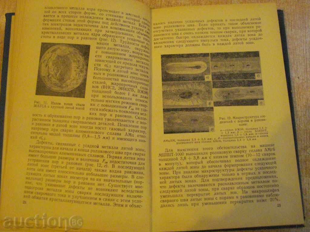 Book "Контроль точеч.и ролик.электросварки-Б.Орлов" -304 pages - 5
