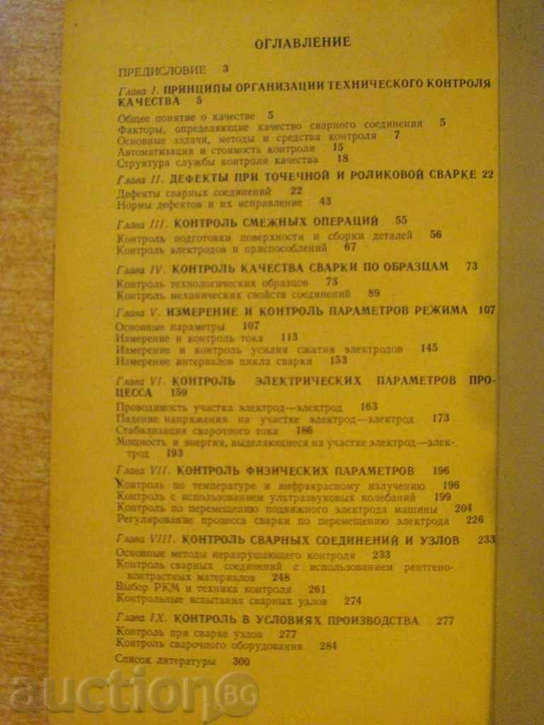 Book "Контроль точеч.и ролик.электросварки-Б.Орлов" -304 pages - 6