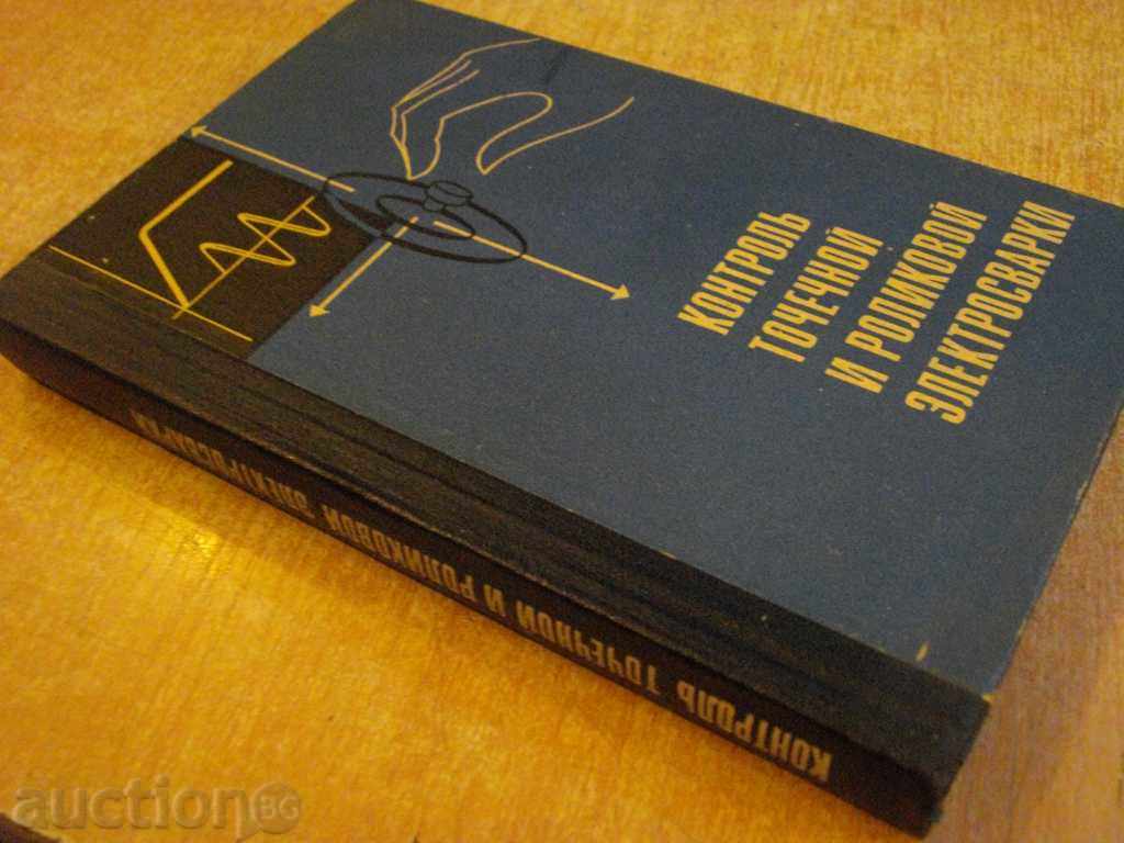 Book "Контроль точеч.и ролик.электросварки-Б.Орлов" -304 pages - 7