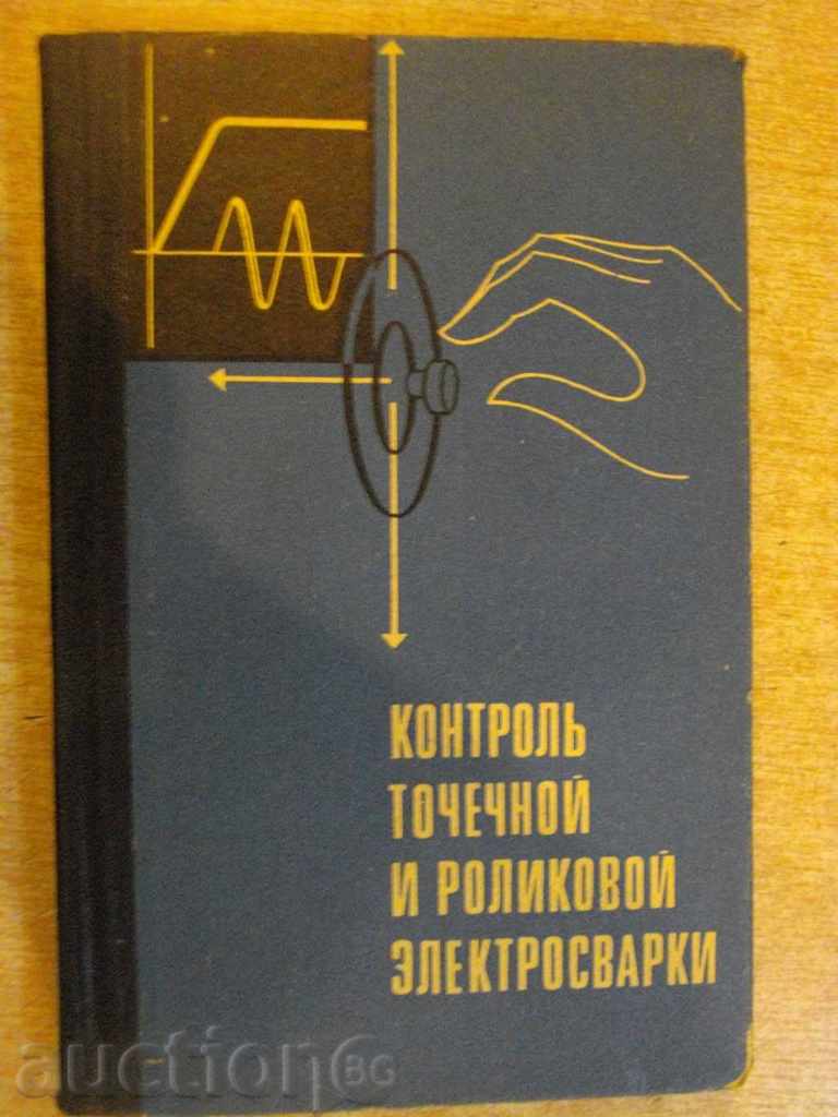 Book "Контроль точеч.и ролик.электросварки-Б.Орлов" -304 pages