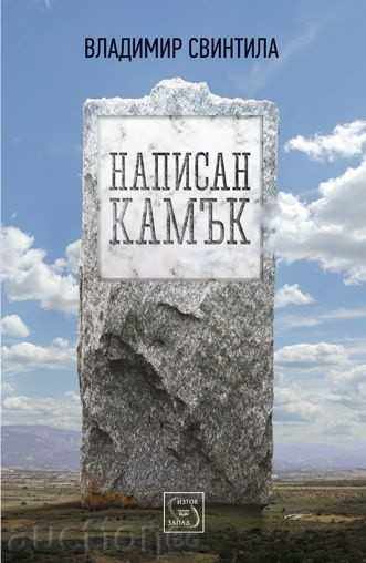 γραμμένο σε πέτρα γραμμένο σε πέτρα