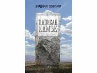 Написан камък