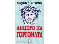 Лицето на Горгоната