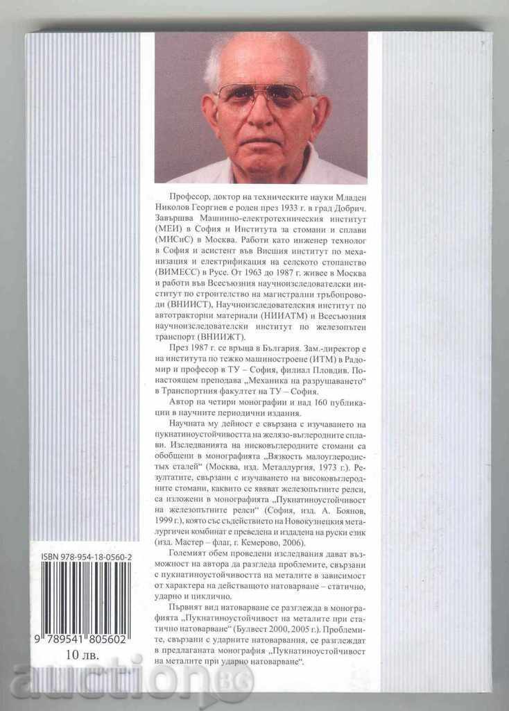 Crack resistance of metals in impact loads with price 22.00 BGN | € 11.25 Crack resistance of metals in impact loads with price 22.00 BGN | € 11.25
