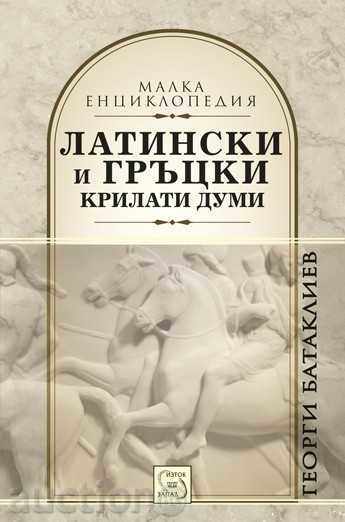 Latină și cuvinte grecești cu aripi