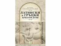 Λατινικά και ελληνικές λέξεις φτερωτό