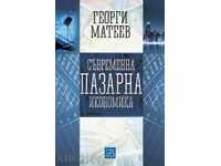 Η σύγχρονη οικονομία της αγοράς