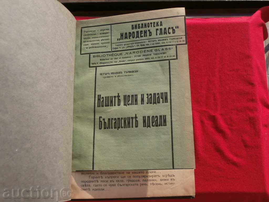 Auction Folklore Voice Library - Petar Ivanov Tarnovski 1938г. Auction Folklore Voice Library - Petar Ivanov Tarnovski 1938г.