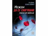 Можем да се сбогуваме повече от веднъж