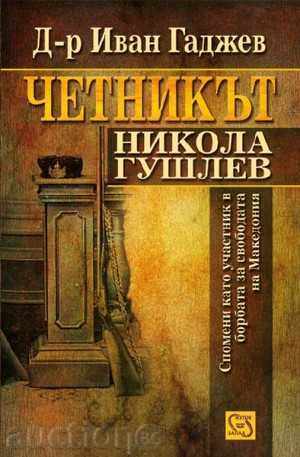 Rebel Νίκολα Gushlev