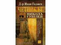 Rebel Nikola Gushlev