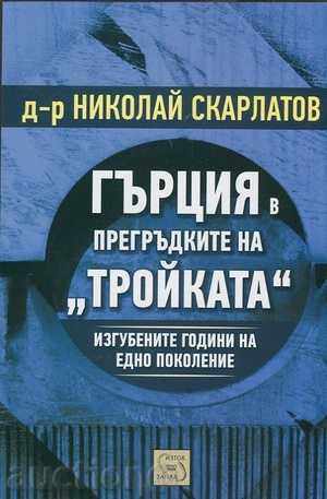 Grecia în brațele „Troika“