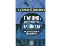 Greece in the arms of the "Troika"