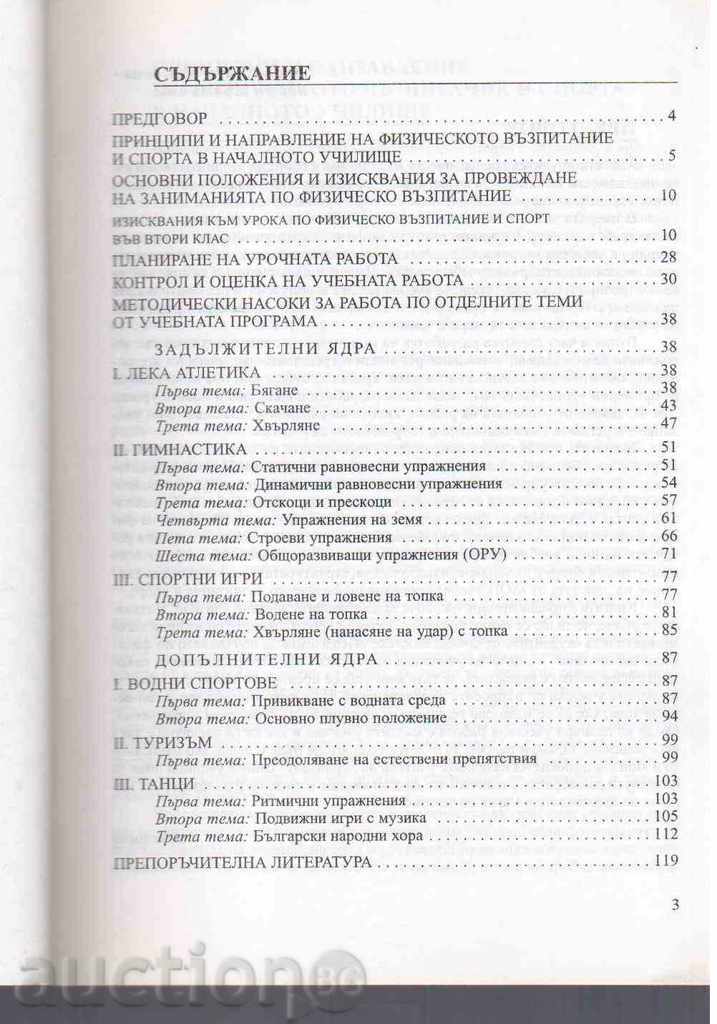 TEACHER'S BOOK FOR PHYSICAL EDUCATION AND SPORTS (2 grade) with price 2.00 BGN | € 1.02 TEACHER'S BOOK FOR PHYSICAL EDUCATION AND SPORTS (2 grade) with price 2.00 BGN | € 1.02