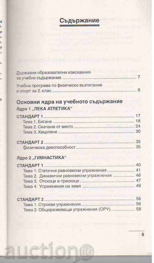 КНИГА ЗА УЧИТЕЛЯ ПО ФИЗ.ВЪЗПИТАНИЕ И СПОРТ(2 клас) с цена 2.00 лв. | € 1.02 КНИГА ЗА УЧИТЕЛЯ ПО ФИЗ.ВЪЗПИТАНИЕ И СПОРТ(2 клас) с цена 2.00 лв. | € 1.02