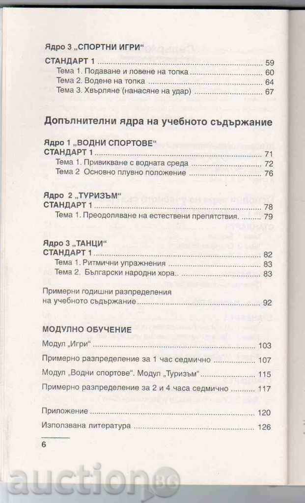 Аукцион КНИГА ЗА УЧИТЕЛЯ ПО ФИЗ.ВЪЗПИТАНИЕ И СПОРТ(2 клас) Аукцион КНИГА ЗА УЧИТЕЛЯ ПО ФИЗ.ВЪЗПИТАНИЕ И СПОРТ(2 клас)