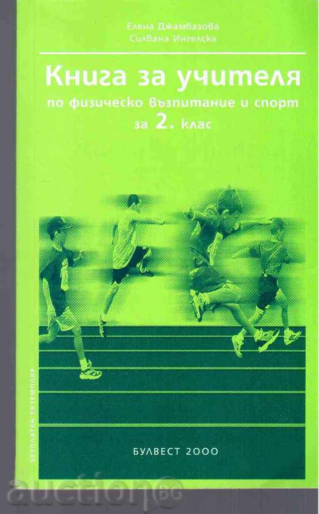 TEACHER'S BOOK FOR PHYSICAL EDUCATION AND SPORTS (2 grade)