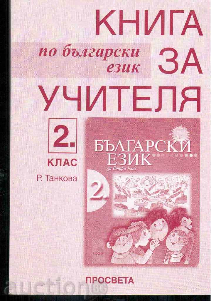 BOOK FOR THE TEACHER IN BULGARIAN LANGUAGE (2nd grade)