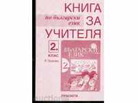 BOOK FOR THE TEACHER IN BULGARIAN LANGUAGE (2nd grade)
