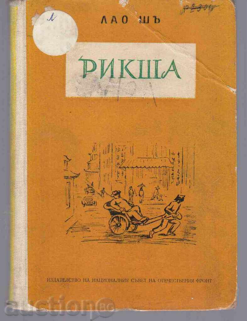 Riksha (μυθιστόρημα) - Lao Shi (1959)