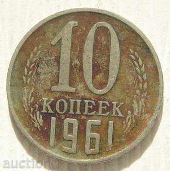 СССР 10 Копейки  1961