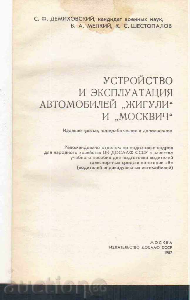 STRUCTURA ȘI ЭKSPLUATATSIYA „Zhiguli“ și „Moskvici“ cu preț 4.00 BGN | € 2.05