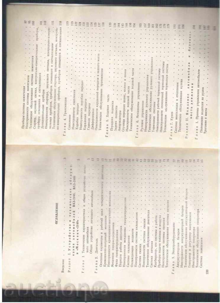 Licitație STRUCTURA ȘI ЭKSPLUATATSIYA „Zhiguli“ și „Moskvici“