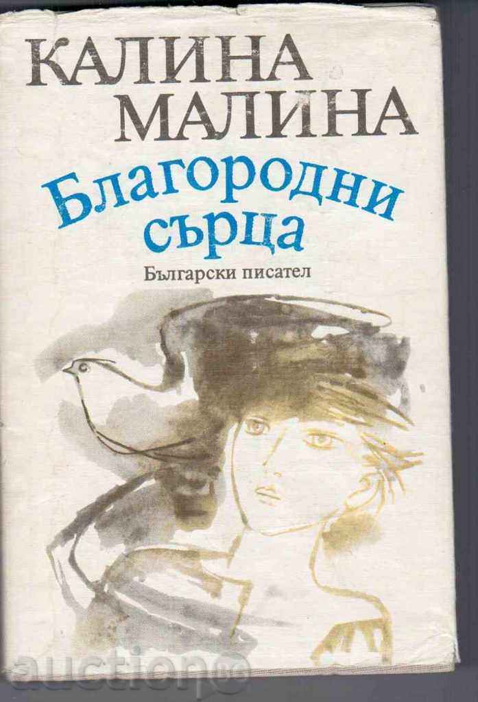 ΠΟΛΥΤΙΜΑ ΚΑΡΔΙΕΣ - Kalina Μαλίνα (πρώτη έκδοση)