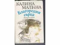 ΠΟΛΥΤΙΜΑ ΚΑΡΔΙΕΣ - Kalina Μαλίνα (πρώτη έκδοση)