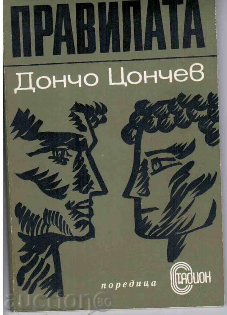 Dontcho Tsonchev - το μυθιστόρημα κανόνες