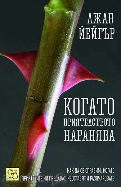 Când prietenia doare