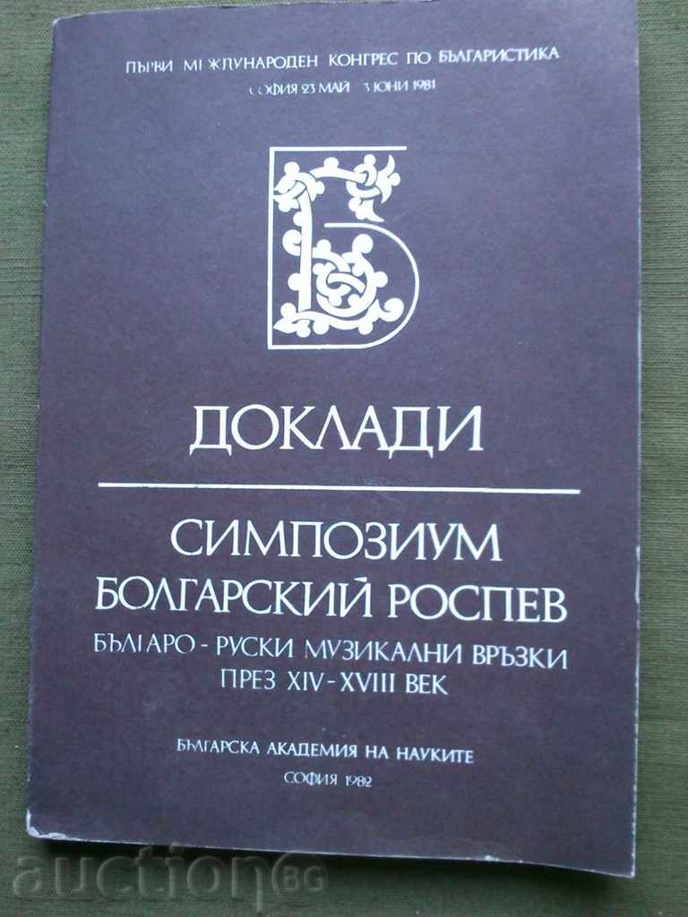 Symposium Bolgarski Rosetv