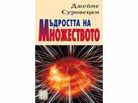 Η σοφία του πλήθους