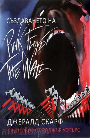 Crearea Pink Floyd The Wall