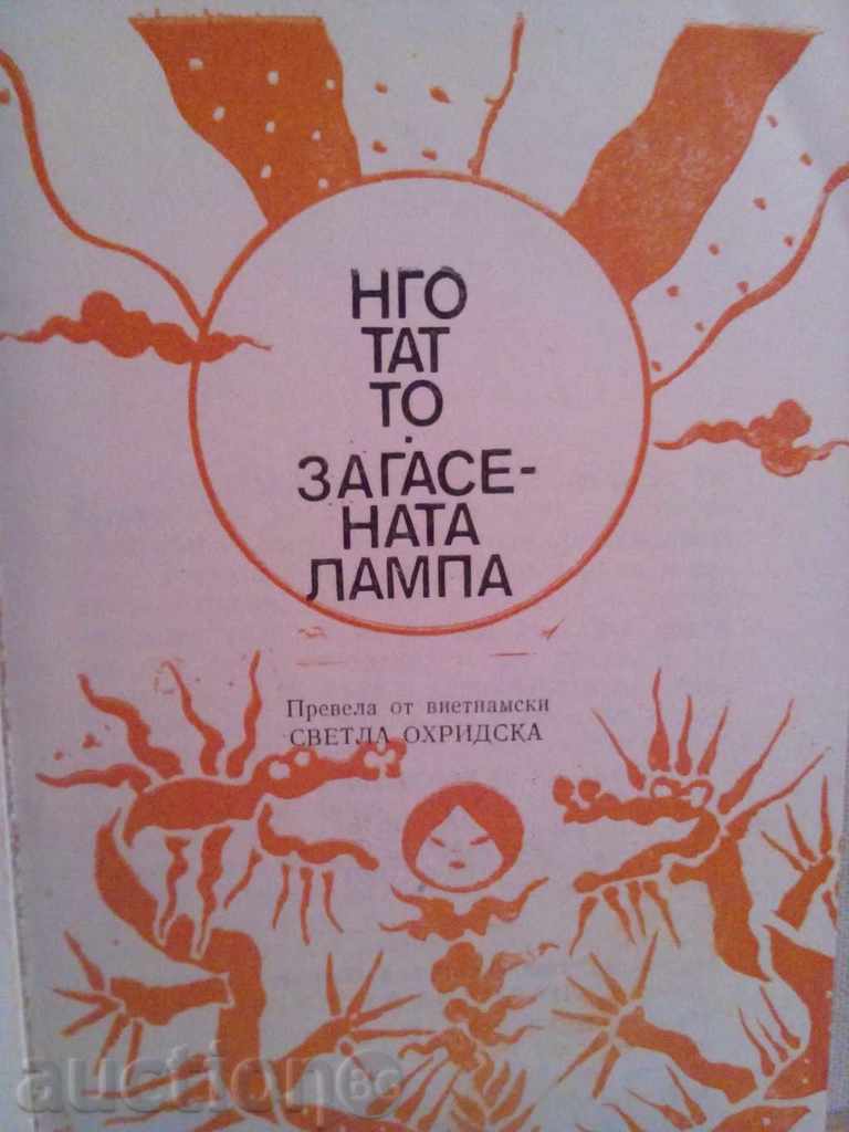 Ngo Tat The Too Lighted Lamp with price 2.00 BGN | € 1.02 Ngo Tat The Too Lighted Lamp with price 2.00 BGN | € 1.02