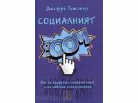 Социалният БУМ!