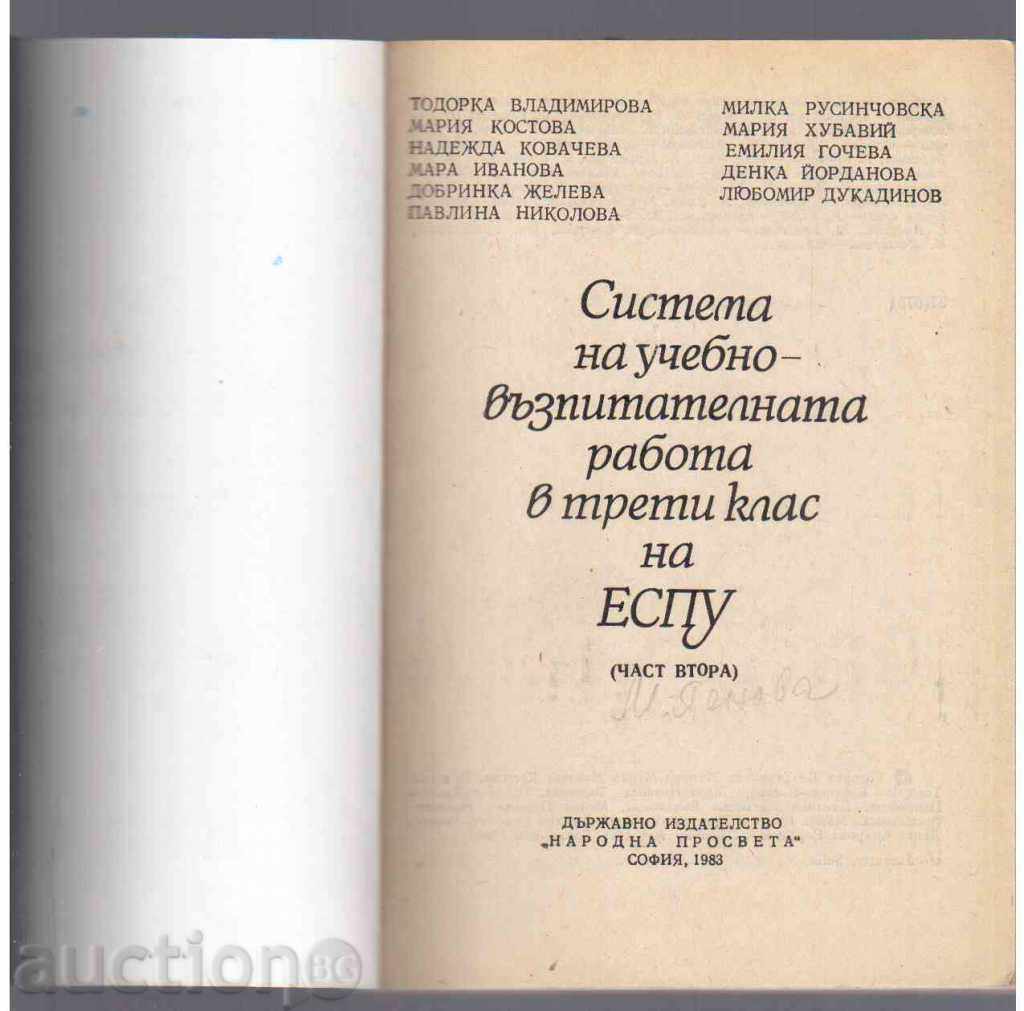 СИСТЕМА на У В Р в 3-ти клас на ЕСПУ - (Част втора) - 1983г с цена 2.50 лв. | € 1.28 СИСТЕМА на У В Р в 3-ти клас на ЕСПУ - (Част втора) - 1983г с цена 2.50 лв. | € 1.28