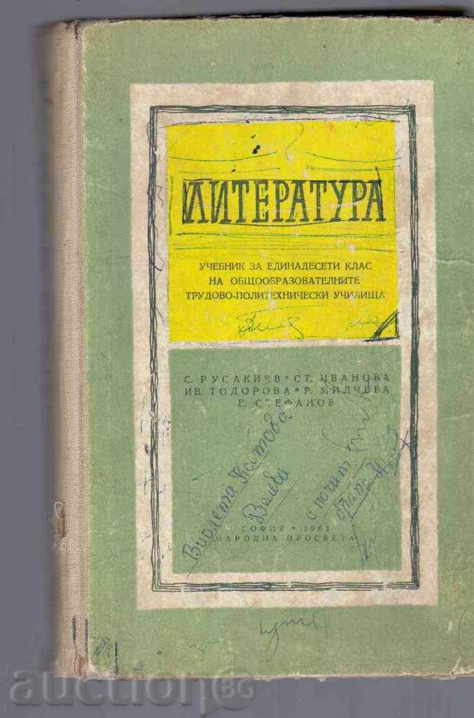 ЛИТЕРАТУРА (Учебник за 11 клас на ОТПУ) - 1961г.
