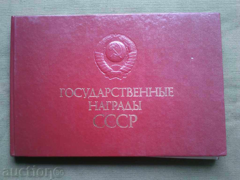 Государственные награды СССР
