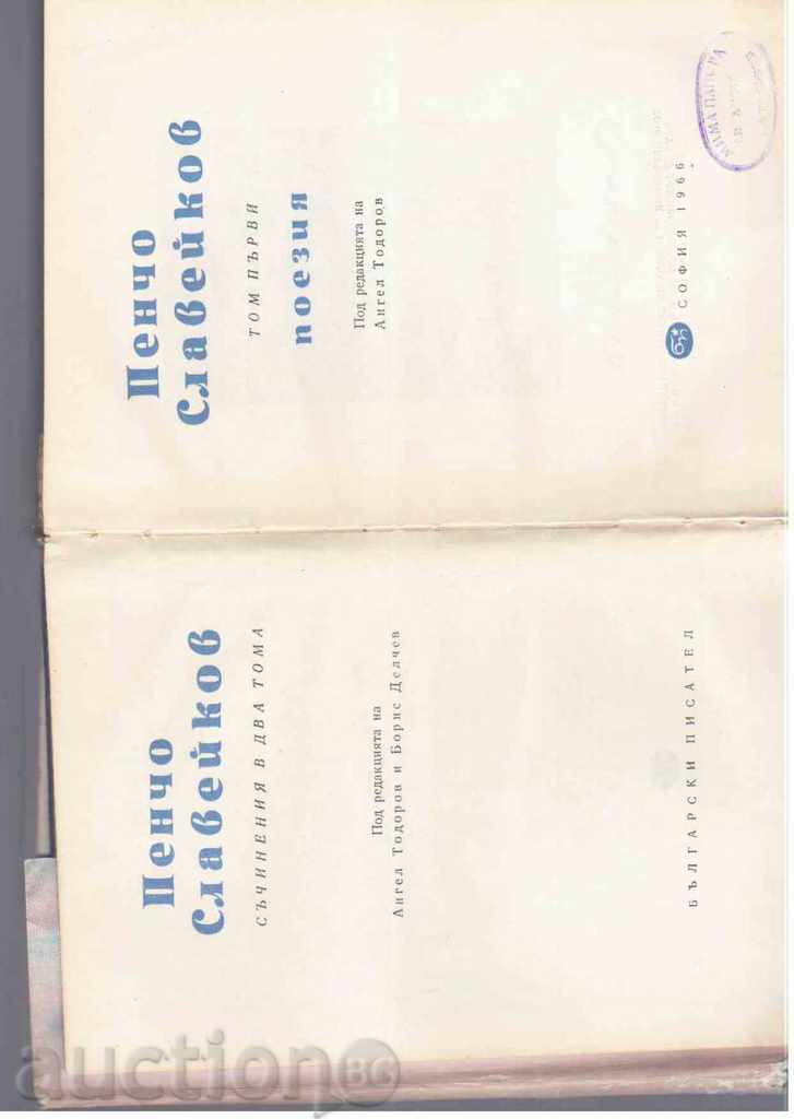 Πέντσο - γραπτά σε δύο τόμους με τιμή 8.00 BGN | € 4.09 Πέντσο - γραπτά σε δύο τόμους με τιμή 8.00 BGN | € 4.09