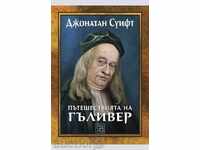 Ταξίδια του Γκιούλιβερ