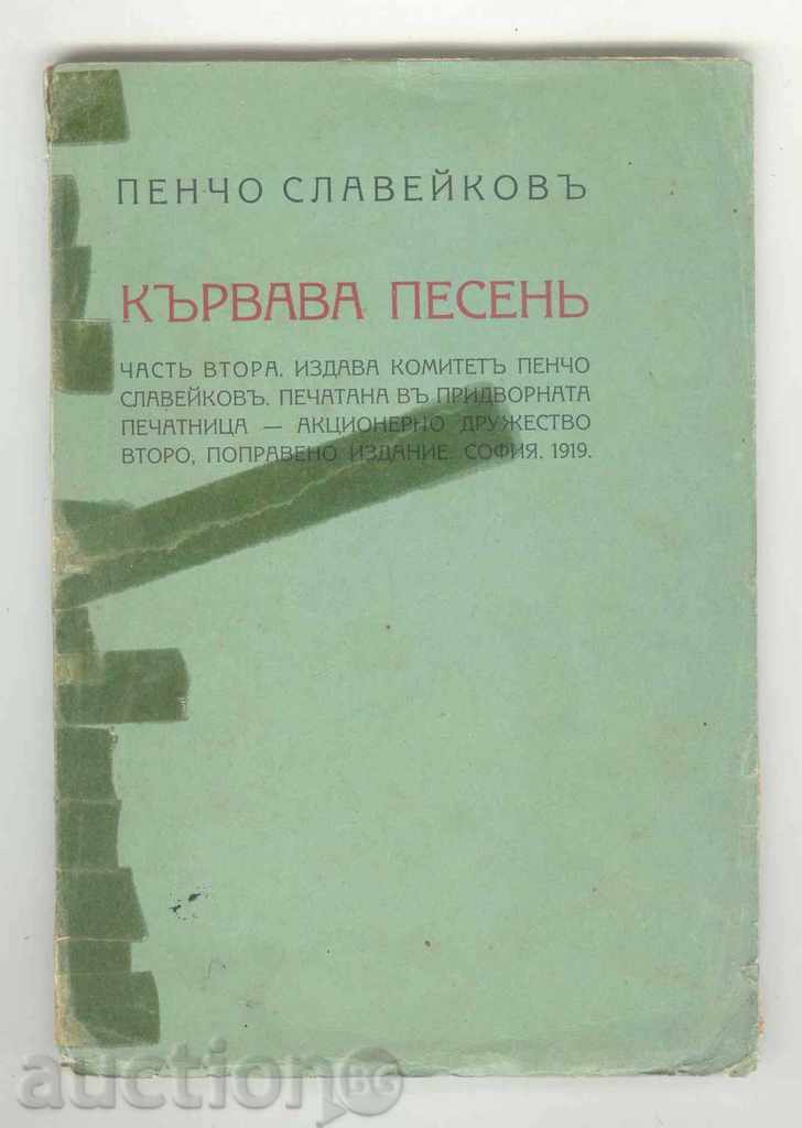 Αιματηρή peseny. Μέρος 2 - Pencho Slaveykov 1919