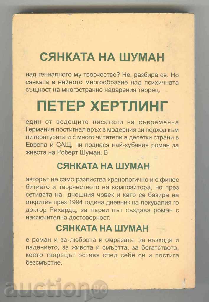 Shuman's Shadow - Peter Hertling 2001 with price 7.00 BGN | € 3.58 Shuman's Shadow - Peter Hertling 2001 with price 7.00 BGN | € 3.58