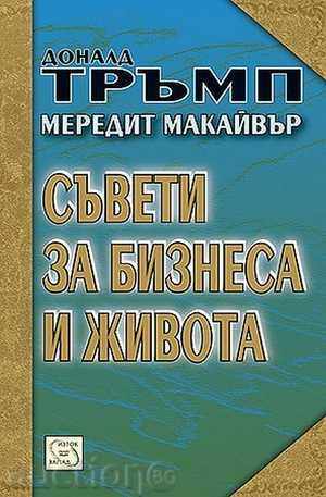 Συμβουλές για τις επιχειρήσεις και τη ζωή