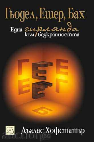 Гьодел, Ешер, Бах: една гирлянда към безкрайността Гьодел, Ешер, Бах: една гирлянда към безкрайността