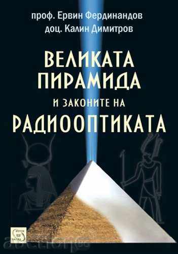 Μεγάλη Πυραμίδα και οι νόμοι της radiooptikata