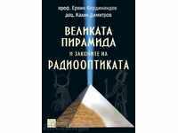 Μεγάλη Πυραμίδα και οι νόμοι της radiooptikata